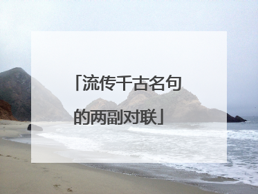 流传千古名句的两副对联