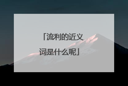 流利的近义词是什么呢