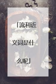 流利近义词是什么呢