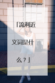 流利近义词是什么？
