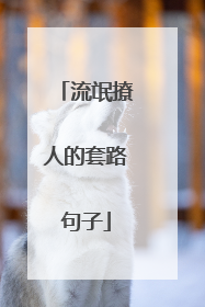 流氓撩人的套路句子