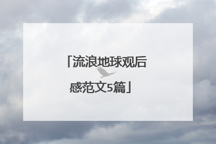 流浪地球观后感范文5篇