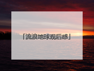 流浪地球观后感