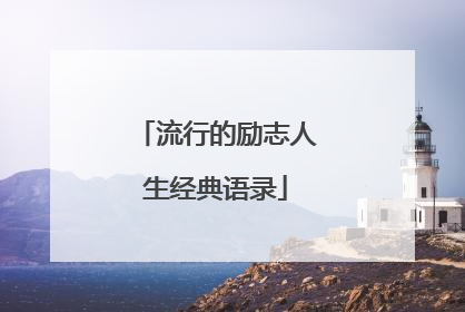流行的励志人生经典语录