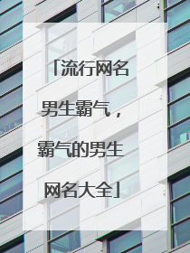 流行网名男生霸气，霸气的男生网名大全