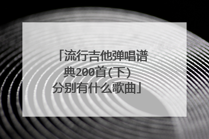 流行吉他弹唱谱典200首(下)分别有什么歌曲
