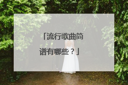 流行歌曲简谱有哪些？