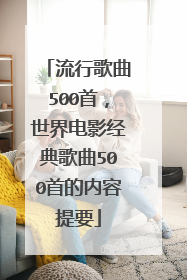 流行歌曲500首,世界电影经典歌曲500首的内容提要
