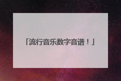流行音乐数字音谱！
