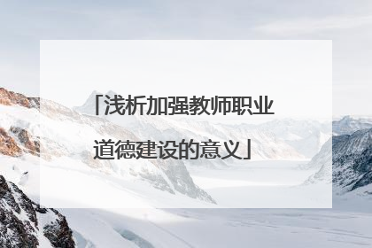 浅析加强教师职业道德建设的意义