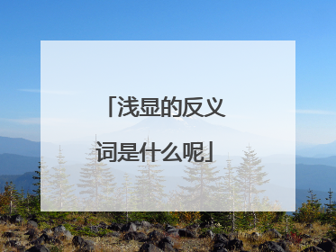 浅显的反义词是什么呢