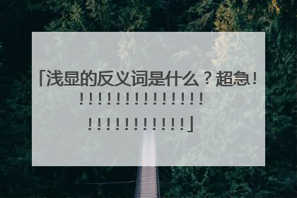 浅显的反义词是什么？超急!!!!!!!!!!!!!!!!!!!!!!!!!!