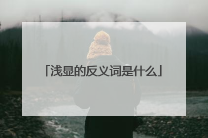 浅显的反义词是什么
