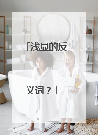 浅显的反义词？