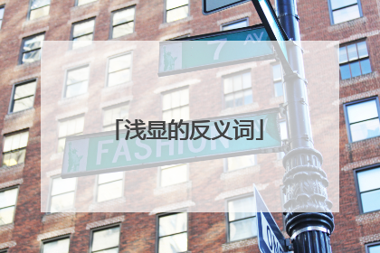 浅显的反义词