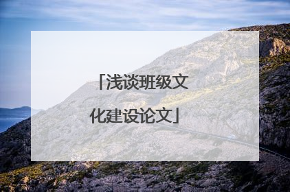 浅谈班级文化建设论文