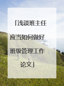 浅谈班主任应当如何做好班级管理工作论文
