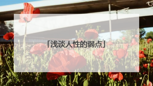 浅谈人性的弱点