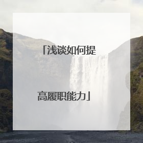 浅谈如何提高履职能力