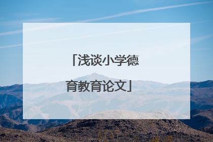 浅谈小学德育教育论文