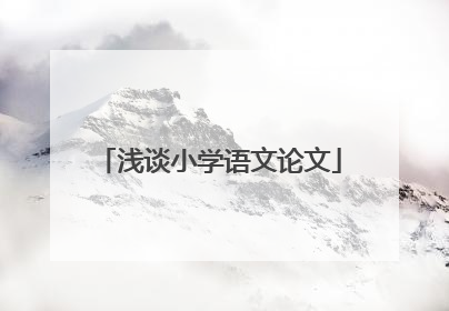 浅谈小学语文论文