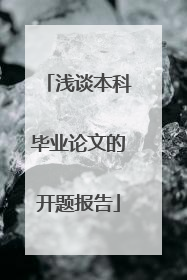 浅谈本科毕业论文的开题报告