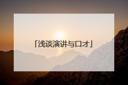 浅谈演讲与口才