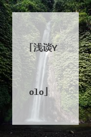 浅谈Yolo