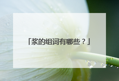 浆的组词有哪些?