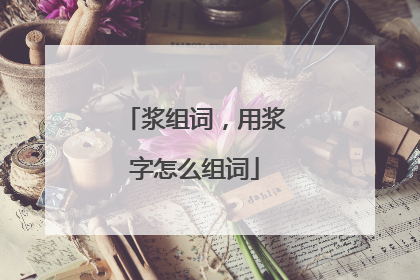 浆组词，用浆字怎么组词