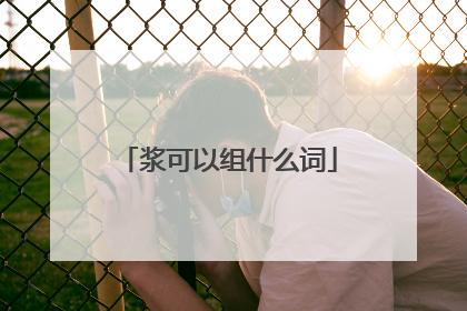 浆可以组什么词