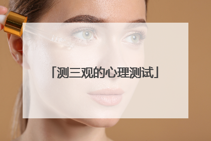 测三观的心理测试