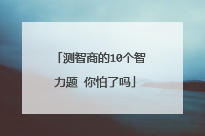 测智商的10个智力题 你怕了吗