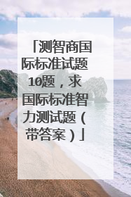 测智商国际标准试题10题，求国际标准智力测试题（带答案）