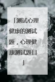 测试心理健康的测试题,心理健康测试题目