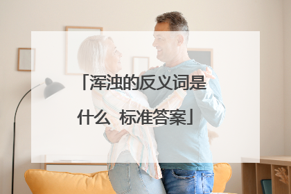 浑浊的反义词是什么 标准答案