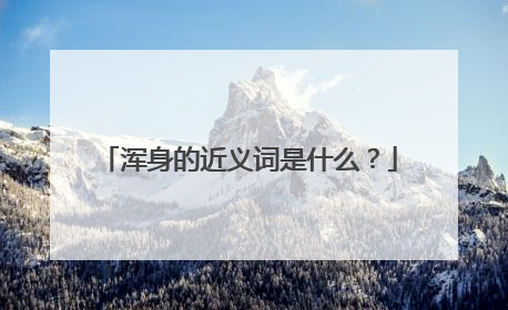 浑身的近义词是什么？