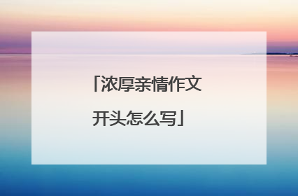 浓厚亲情作文开头怎么写