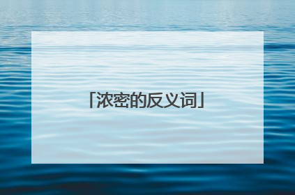 浓密的反义词