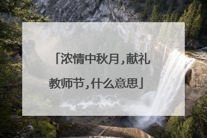 浓情中秋月,献礼教师节,什么意思