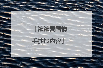 浓浓爱国情手抄报内容