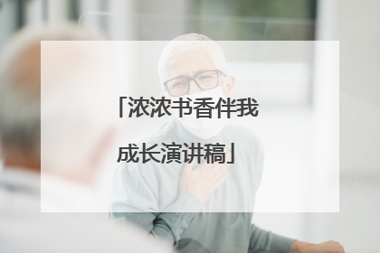 浓浓书香伴我成长演讲稿