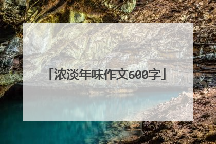 浓淡年味作文600字