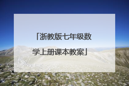 浙教版七年级数学上册课本教案