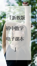 浙教版初中数学电子课本