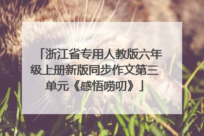 浙江省专用人教版六年级上册新版同步作文第三单元《感悟唠叨》