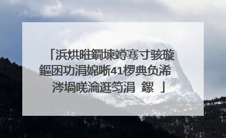 浜烘暀鐗堜竴骞寸骇璇�鏂囦功涓婂唽41椤典负浠�涔堝唴瀹逛笉涓�鏍�