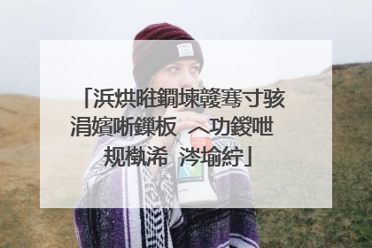 浜烘暀鐗堜竷骞寸骇涓嬪唽鏁板�︿功鍐呭�规槸浠�涔堬紵