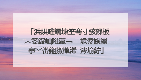 浜烘暀鐗堜笁骞寸骇鏁板�︿笅鍐屾暀瀛﹁�″垝鍙婅繘搴﹀畨鎺掓槸浠�涔堬紵