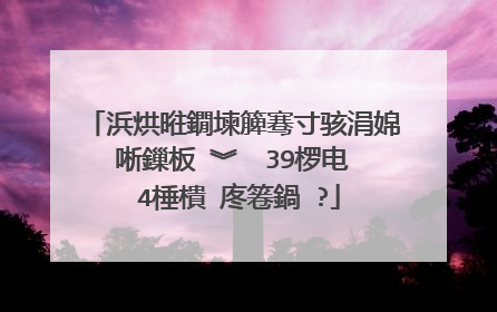 浜烘暀鐗堜簲骞寸骇涓婂唽鏁板�︾��39椤电��4棰樻�庝箞鍋�?